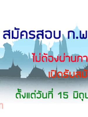 สมัครสอบ ก.พ. 2559 ภาค ก เปิดสอบ กพ
