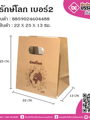 SP ถุงกระดาษรักษ์โลก เบอร์2