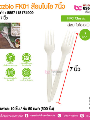 Graczbio FK01 ส้อมไบโอ 7นิ้ว @ แพคละ 10 ชิ้น / หีบ 50 แพค (500 ชิ้น)
