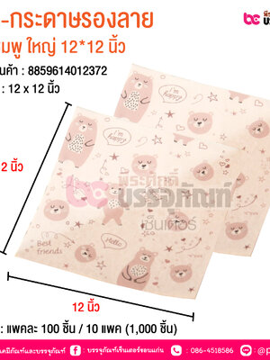 BE-กระดาษรองลาย หมีชมพู ใหญ่ 12*12 นิ้ว @ บรรจุ : แพคละ 100 ชิ้น / 10 แพค (1,000 ชิ้น)