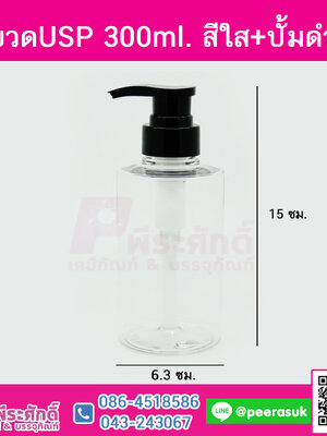 ขวดUSP 300ml. สีใส+ปั้มดำ
