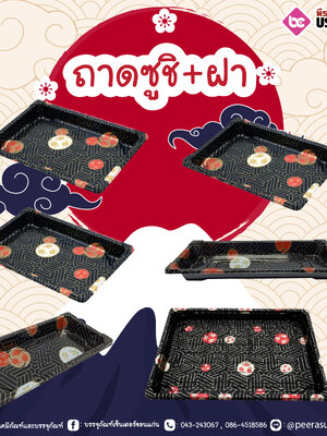 ถาดซูชิ+ฝา