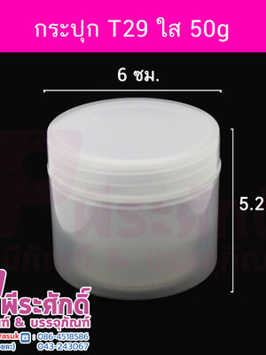 # กระปุก T29 ขนาด 50 กรัม