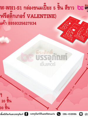 BK61W-WH1-S1 กล่องขนมเปี๊ยะ 5 ชิ้น สีขาว (แถมฟรีสติ๊กเกอร์ VALENTINE)