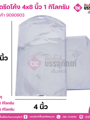 ถุงหดรีดโค้ง 4x8 นิ้ว