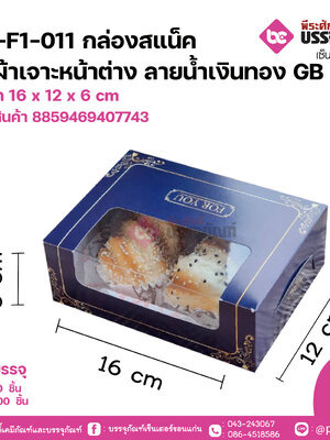 AC-F1-011 กล่องสแน็ค ผืนผ้าเจาะหน้าต่าง ลายน้ำเงินทอง GB ขนาด 16 x 12 x 6 cm แพคละ 20 ชิ้น ลังละ 200 ชิ้น