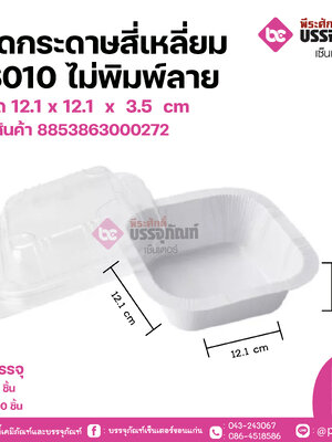 ถาดกระดาษสี่เหลี่ยม #S010ไม่พิมพ์ลาย ขนาด 12.1 x 12.1 x 3.5 cm แพคละ 25 ชิ้น ลังละ 300 ชิ้น