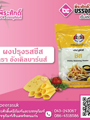 ผงปรุงรส 500 กรัม รสชีส 1 ถุง 85 บาท