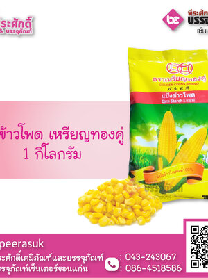 แป้งข้าวโพด 1 กก.(เหรียญทองคู่)