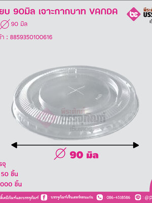 ฝาเรียบ 90มิล เจาะรูกากบาท VANDA