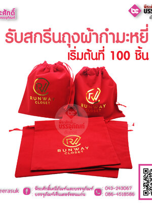 รับสกรีนถุงผ้ากำมะหยี่