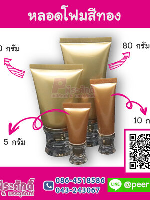 หลอดโฟมสีทองฝากระโปรง