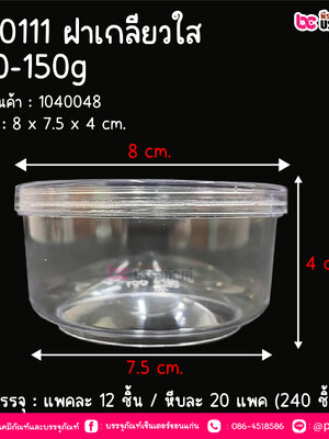 BN0111 กระปุก ฝาเกลียวใส (100-150 กรัม) @ แพคละ 12 ชิ้น / ลังละ 20 แพค (240 ชิ้น)
