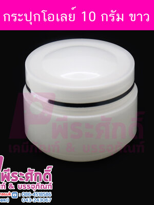 กระปุกโอเล่ย์สีขาว. ขนาด 10 กรัม แพคละ 4 ใบ