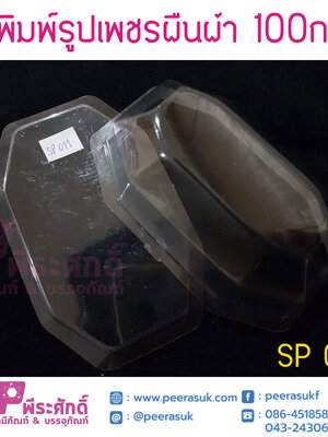 แม่พิมพ์ทรงเพชรผืนผ้า 100 กรัม