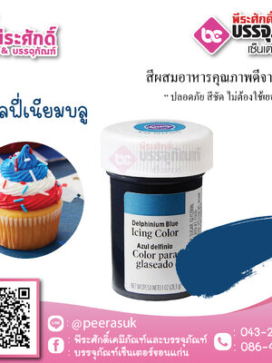 สีเจล Wilton-สีเดลฟี่เนียมบลู (ไอซิ่งคัลเลอร์) 1.2 ออนซ์