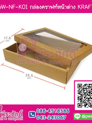 BB16W-NF-K01 กล่องคราฟหน้าต่าง (ไม่ขึ้นรูป) KRAFT BB (20กล่อง)