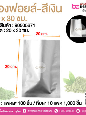 ซองฟอยล์-สีเงิน 20 x 30 ซม.@ แพคละ 100 ชิ้น /หีบละ 1000 ชิ้น