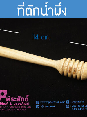 ไม้ตักน้ำผึ้ง 14 ซม.