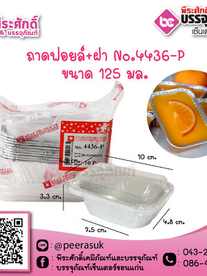 ถาดฟอยล์ No.4436-P / 125 ml. @10ชิ้น