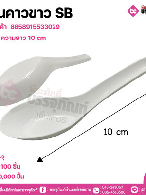 ช้อนคาวขาว SB