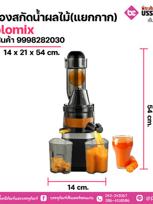 เครื่องสกัดน้ำผลไม้(แยกกาก)Biolomix ขนาด 14 x 21 x 54 cm. 1 เครื่อง