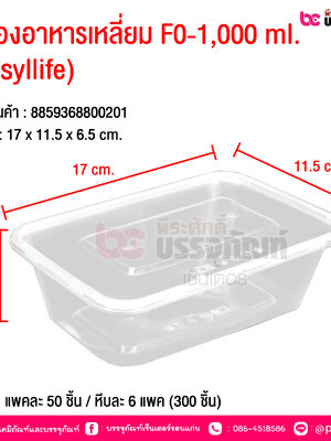 กล่องอาหารเหลี่ยม F0-1,000 ml. (Easyllife) @ บรรจุ : แพคละ 50 ชิ้น / หีบละ 6 แพค (300 ชิ้น)