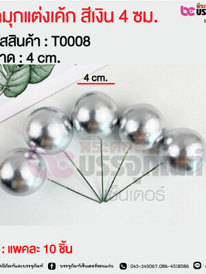 ลูกมุกแต่งเค้ก สีเงิน 4 ซม. @ แพคละ 10 ชิ้น