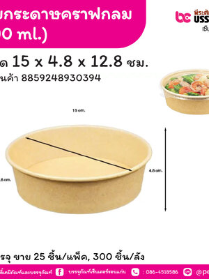 ถ้วยกระดาษคราฟกลม 500 ml. ขนาด 15 x 4.8 x 12.8 ชม. (25 ชิ้น/แพ็ค, 300 ชิ้น/ลัง)