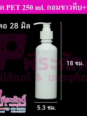 ขวด PET 250 ml.กลมขาว+ปั้ม คอ28มิล