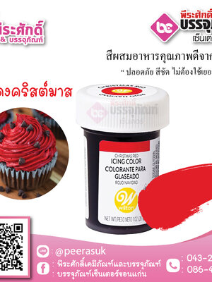 สีเจล Wilton-สีแดงคริสต์มาส (ไอซิ่งคัลเลอร์) 1.2 ออนซ์