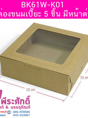 BK61W-K01 กล่องขนมเปี๊ยะ 5 ชิ้น มีหน้าต่าง 12 x 12 x 4 ซม. (20 กล่อง) 20ใบ/86บาท