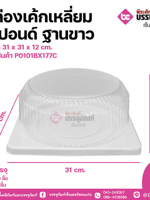 กล่องเค้กเหลี่ยม 3 ปอนด์ ฐานขาว ขนาด 31 x 31 x 12 cm.