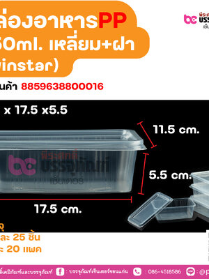 กล่องอาหารPP 750ml. เหลี่ยม+ฝา (winstar)