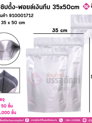 ซองซิปตั้ง-ฟอยล์เงินทึบ 35x50cm