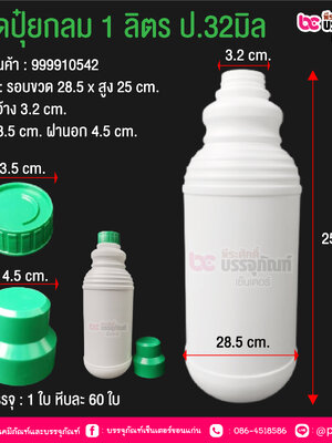 ขวดปุ๋ยกลม 1 ลิตร ป.32มิล @ การบรรจุ : 1 ใบ หีบละ 60 ใบ