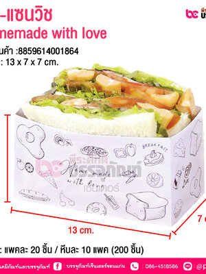 BE-แซนวิช homemade with love @ บรรจุ : แพคละ 20 ชิ้น / หีบละ 10 แพค (200 ชิ้น)