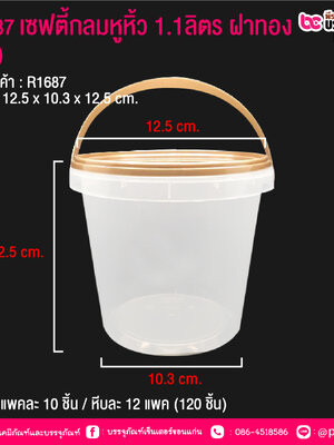 #1687 เซฟตี้กลมหูหิ้ว 1.1ลิตร ฝาทอง (PK) แพคละ 10 ชิ้น