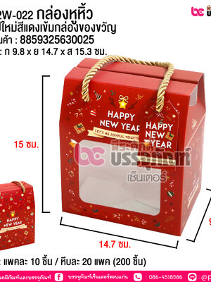 BK02W-022 กล่องหูหิ้ว ลายปีใหม่สีแดงเข้มกล่องของขวัญ @ บรรจุ : แพคละ 10 ชิ้น