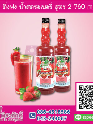 ติ่งฟง น้ำสตรอเบอรี่ สูตร2 760 ml 1 ขวด