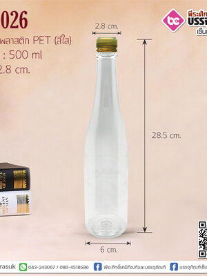 ขวดไวน์ PET 500 cc สีใส แพค 112 ใบ ราคา 1,100 บาท