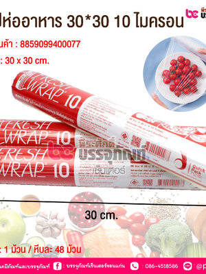 แรปห่ออาหาร 30*30 10 ไมครอน @ 1 ม้วน / หีบละ 48 ม้วน