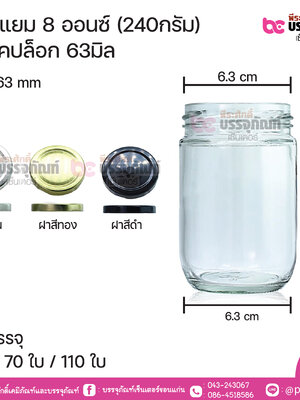 ขวดแยม 8ออนซ์(240กรัม) ฝาเเคปล็อค 63มิล
