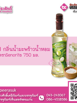 ไซรัป กลิ่นมะพร้าวน้ำหอม Senorita 750 ml.