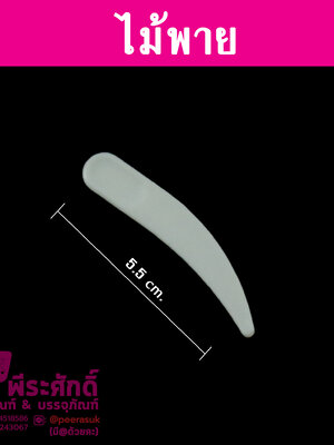 ไม้พายครีมขาว 5.5 cm(งาช้าง)100 ชิ้น
