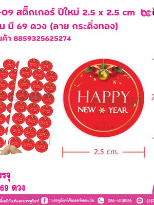 S08-NY-09 สติ๊กเกอร์ ปีใหม่ 2.5 x 2.5 cm 3 แผ่น มี 69 ดวง (ลาย กระดิ่งทอง)