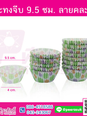 กระทงจีบ 9.5 ซม. ลายคละสี แพคละ 500 ใบ