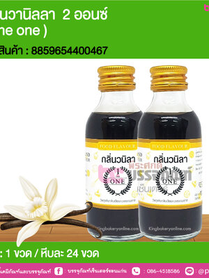 กลิ่นวานิลลา 2 ออนซ์ ( The one @ 1 ขวด / หีบละ 24 ขวด