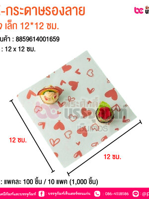 BE-กระดาษรองลาย หัวใจ เล็ก 12*12 ซม. @ บรรจุ : แพคละ 100 ชิ้น / 10 แพค (1,000 ชิ้น)