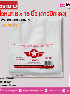 ตราดาว ถุงหิ้วหนา 8 x 16 นิ้ว (ดาวปีกแดง) @ แพคละ 500 กรัม ,มัดละ 10 แพค ,กระสอบละ 60 แพค